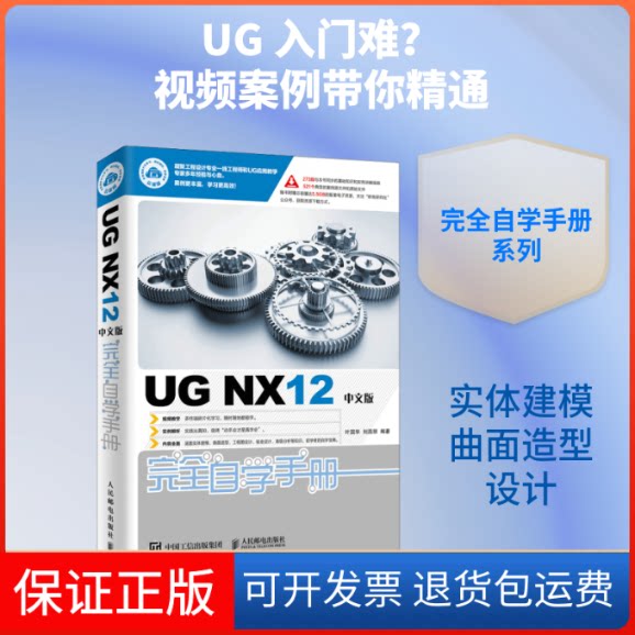 【保正版】UG NX12中文版自学手册叶国华  刘昌丽 著人民邮电出版社9787115505620
