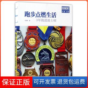 【保正版】跑步点燃生活(3年跑进波士顿)王国祥北京9787200124798