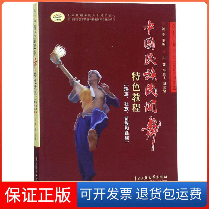 【保正版】中国民族民间舞特色教程钟宁王一如马胜飞中央民族大学出版社