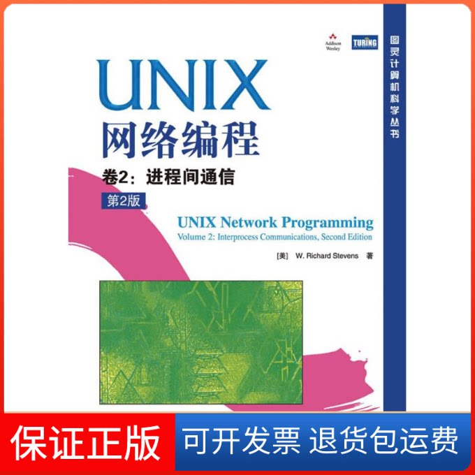 【保正版】UNIX网络编程 卷2:进程间通信(第2版)(美)史蒂文斯 著人民邮电出版社9787115230287