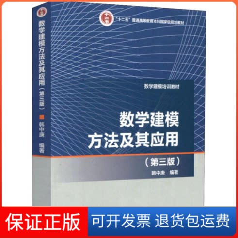 【保正版】数学建模方法及其应用(第3版)韩中庚 著高等教育出版社9787040457094