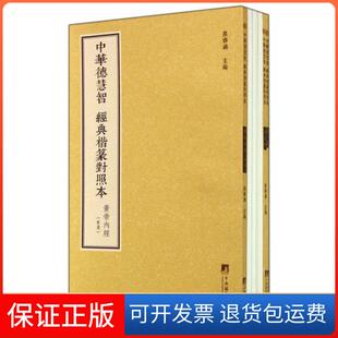 【保正版】中华德慧智经典楷篆对照本(附小篆体摹写本共4册)熊春锦中央编译9787511721877