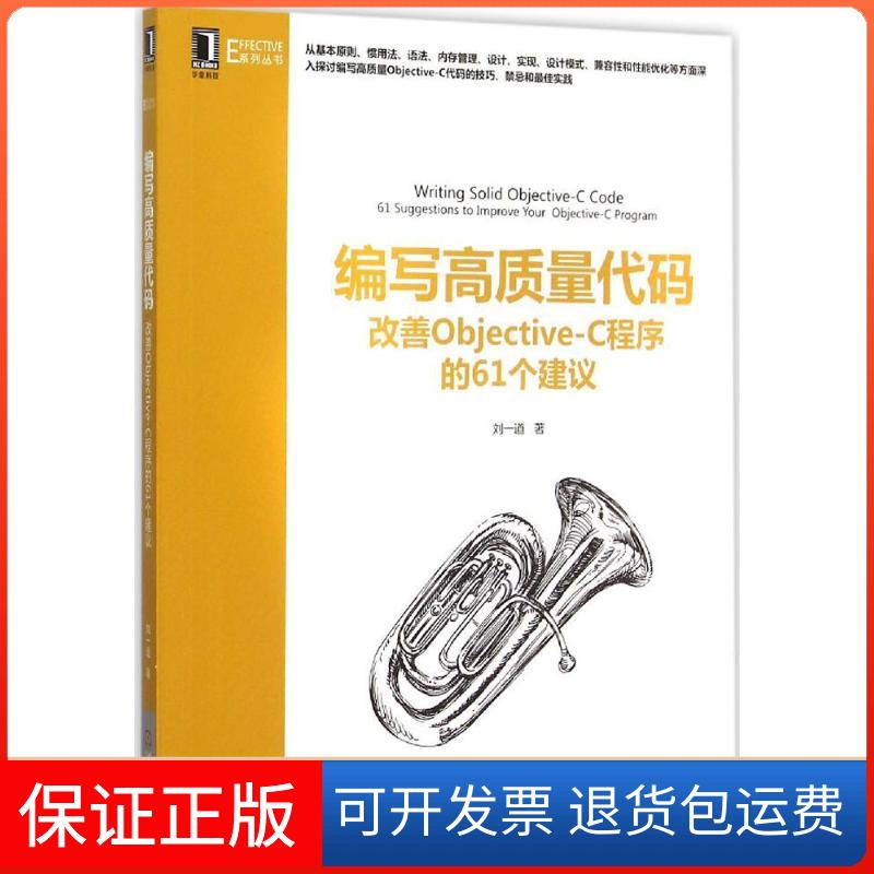 【保正版】编写高质量代码：改善Objective-C程序的61个建议刘一道机械工业出版社9787111514633
