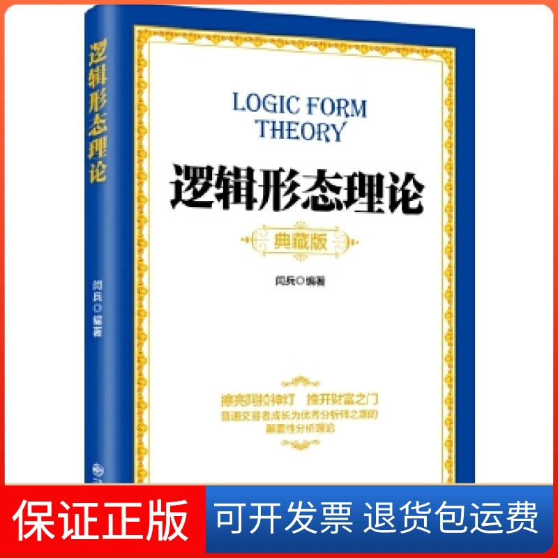 【保正版】逻辑形态理论闫兵九州出版社9787510844751