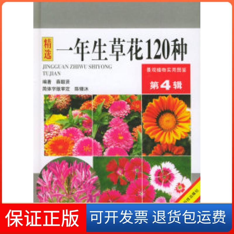【保正版】一年生草花120种——景观植物实用图鉴(第4辑)薛聪贤云南科技出版社9787541612497