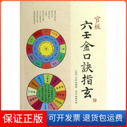 【保正版】官板六壬金口诀指玄(战国)孙膑 著华龄出版社9787516902257