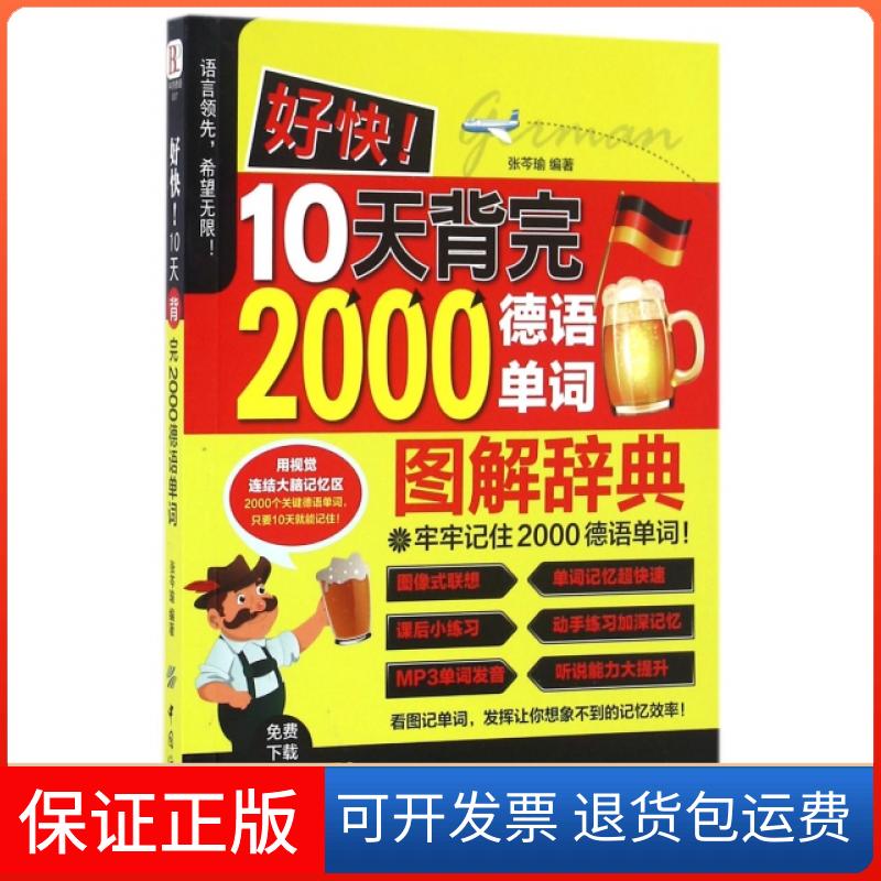 【保正版】好快10天背完2000德语单词张芩瑜中国纺织出版社