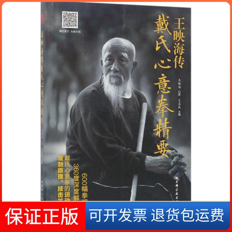 【保正版】王映海传戴氏心意拳精要王映海 口述;王喜成 主编 著北京科学技术出版社9787530488157