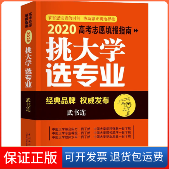 【保正版】挑大学 选专业 2020高考志愿填报指南武书连 著中国统计出版社9787503791406