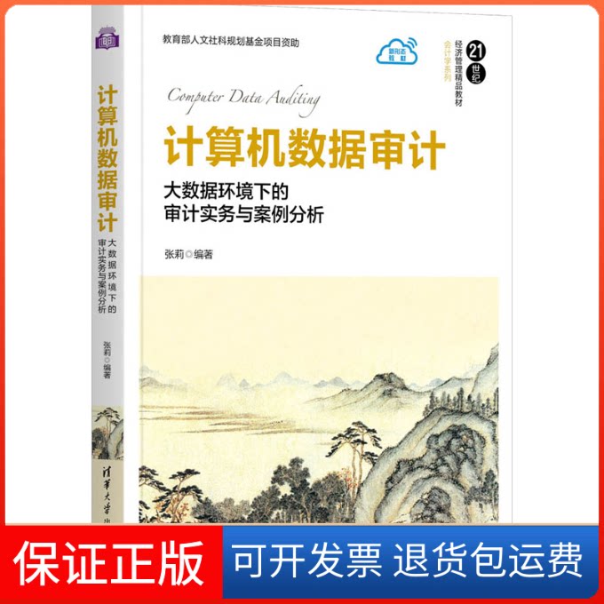 【保正版】算机据审 大据环境下的审计实务与案例分析张莉 编清华大学出版社9787302580812
