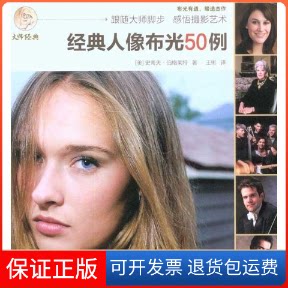 【保正版】经典人像布光50例(美)史蒂夫·伯格莱特 著 王彬 译人民邮电出版社9787115230102