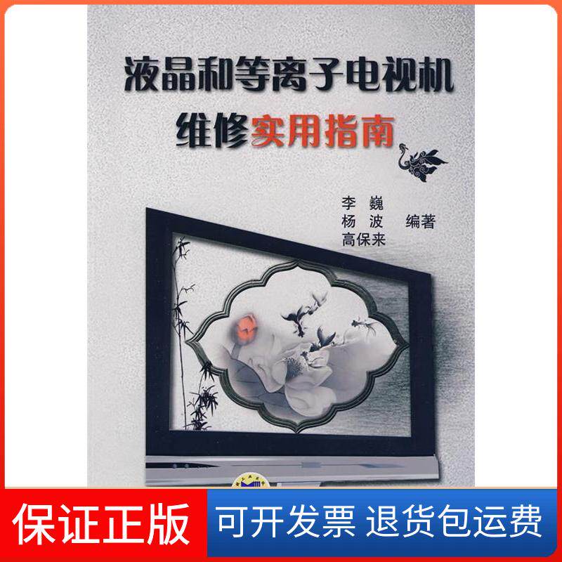【保正版】液晶和等离子电视机维修实用指南李巍机械工业出版社9787111281801