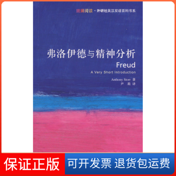 【正版】弗洛伊德与精神分析斑斓阅读·外研社英汉双语百科书系)斯托尔 尹莉外语教学与研究出版社9787560071602