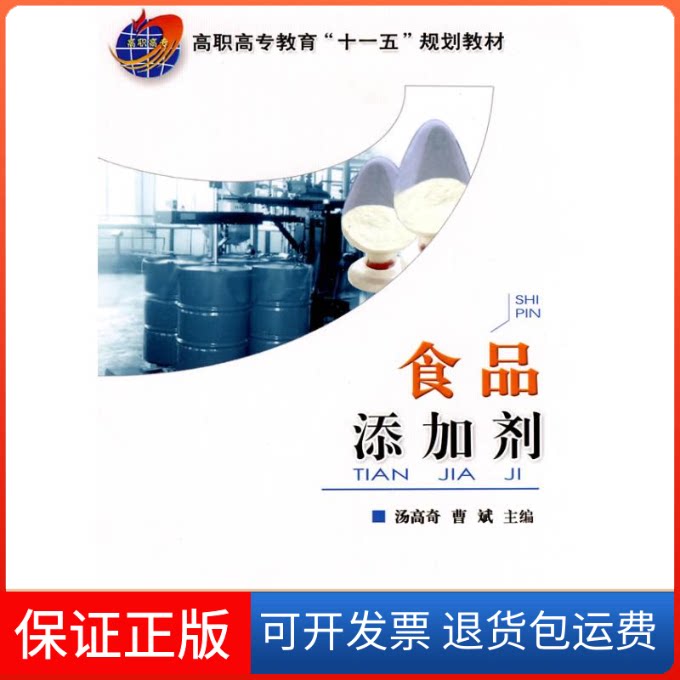 【保正版】食品添加剂汤高奇 等 主编中国农业大学出版社9787811179453