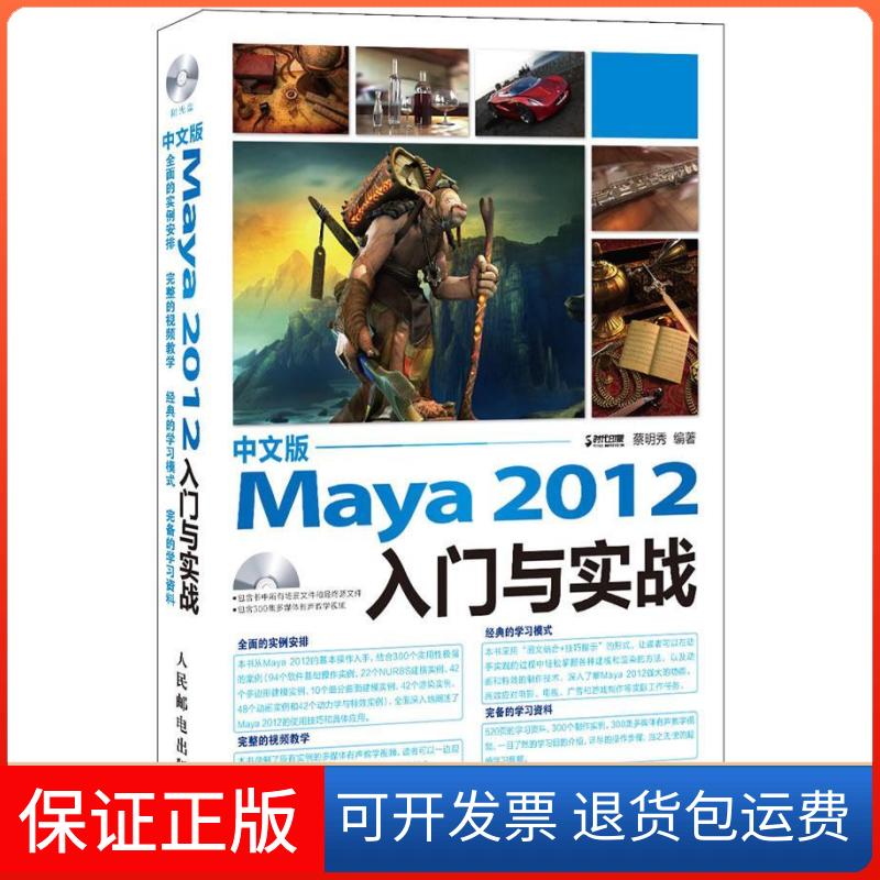 【保正版】Maya2012入门与实战-中文版蔡明秀人民邮电出版社9787115239808