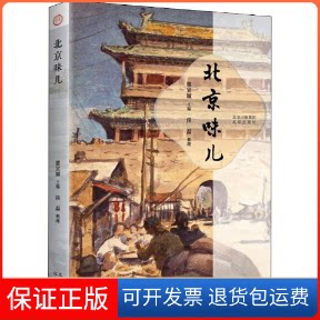 【保正版】北京味儿瞿宣颖 主编北京出版社9787200160550