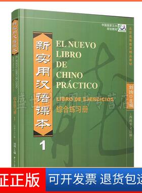 【保正版】新实用汉语课本1综合练习册(西班牙文注释)刘珣 主编北京语言大学出版社9787561922286