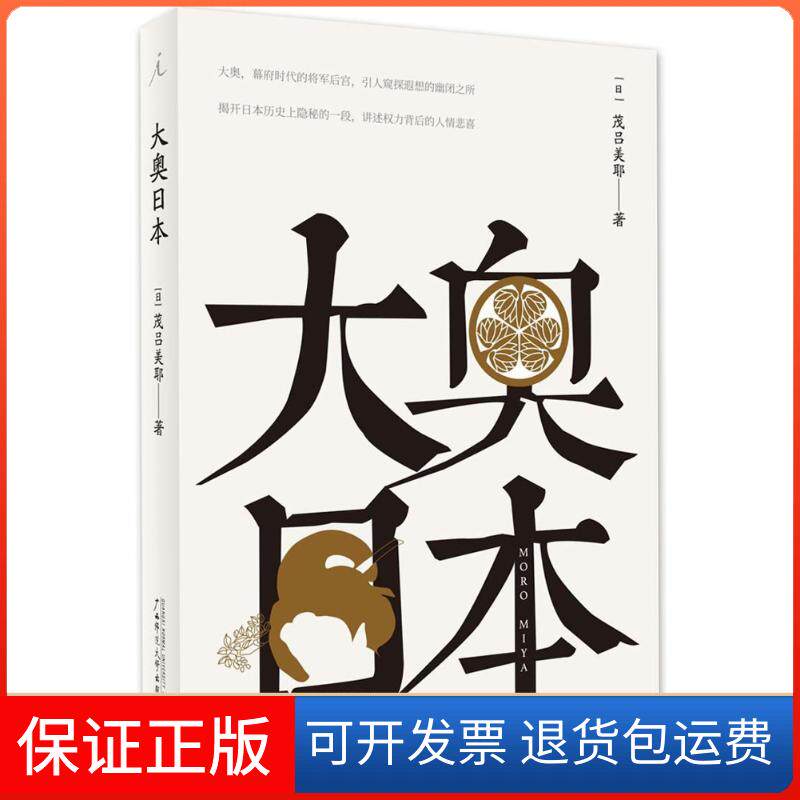 【保正版】大奥日本(日)茂吕美耶 著广西师范大学出版社9787559800381