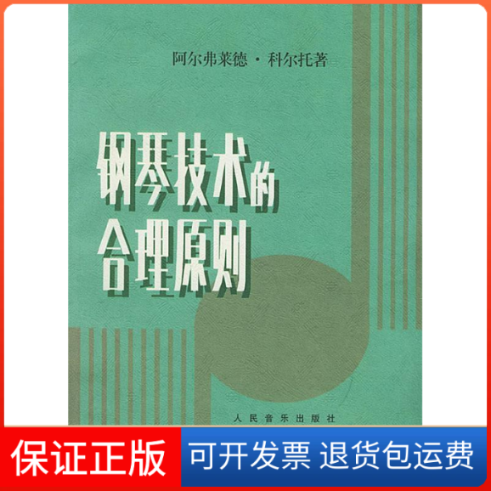 【保正版】钢琴技术的合理原则（法）科尔托人民音乐出版社9787103004104