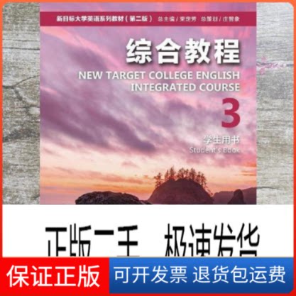 【保正版】综合教程(3学生用书第2版新目标大学英语系列教材)刘正光, 何岚, 主编上海外语教育出版社9787544667470