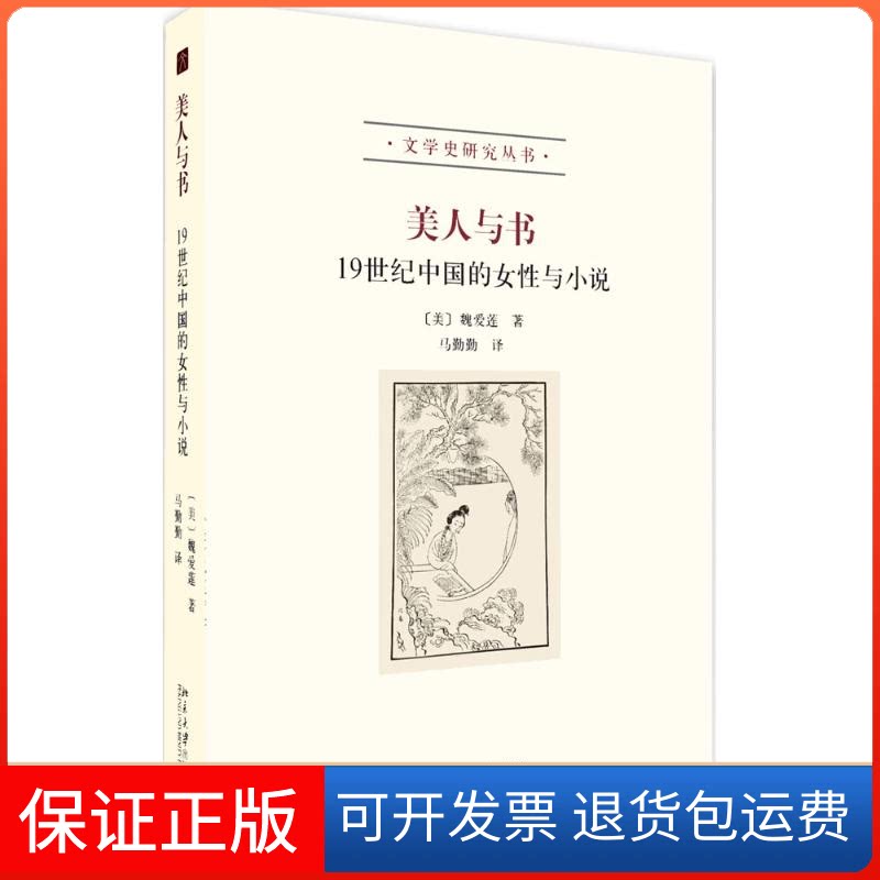 【保正版】美人与书(美)魏爱莲(Ellen Widmer) 著;马勤勤 译 著北京大学出版社9787301264133