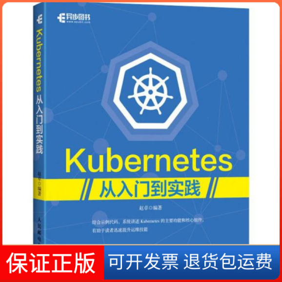 【保正版】Kubernetes从入门到实践赵卓人民邮电出版社