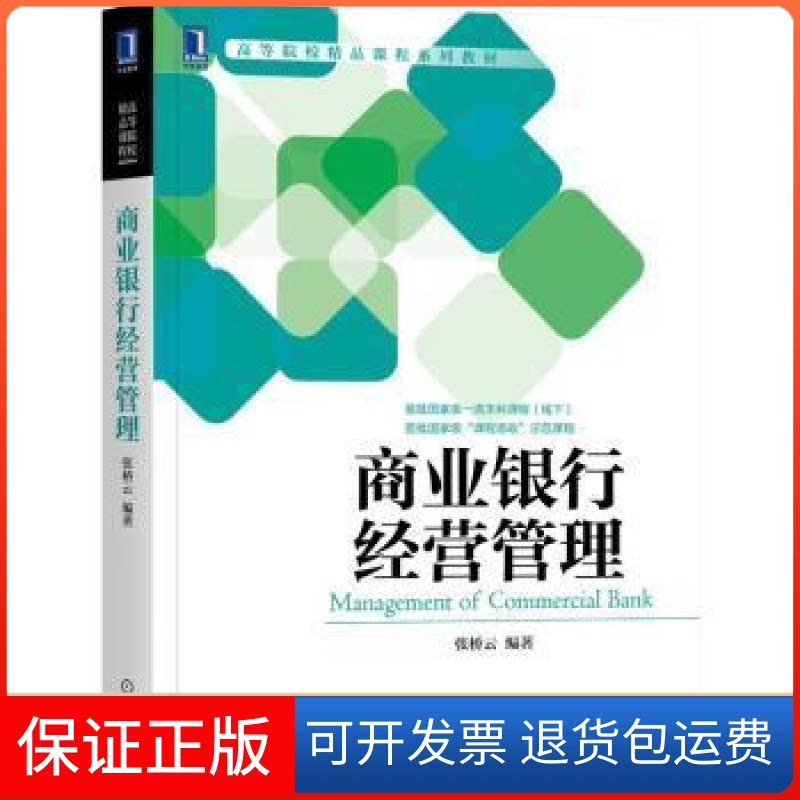 【保正版】商业银行经营管理张桥云机械工业出版社9787111690672 商业银行经营管理高等学校教材生张桥云机械工业出版社