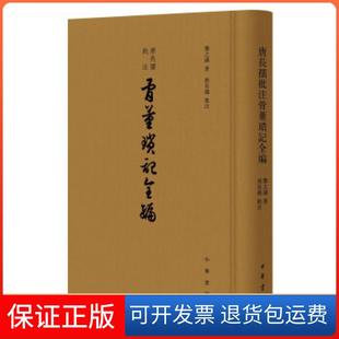 【保正版】唐长孺批注骨董琐记全编（精装繁体竖排）邓之诚 著，唐长孺，批 注中华书局9787101152692