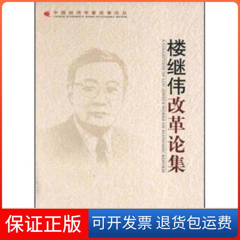 【保正版】改革论集(中国经济学家改革论丛)郭树清、、陈锡文 编中国发展出版社9787802342101