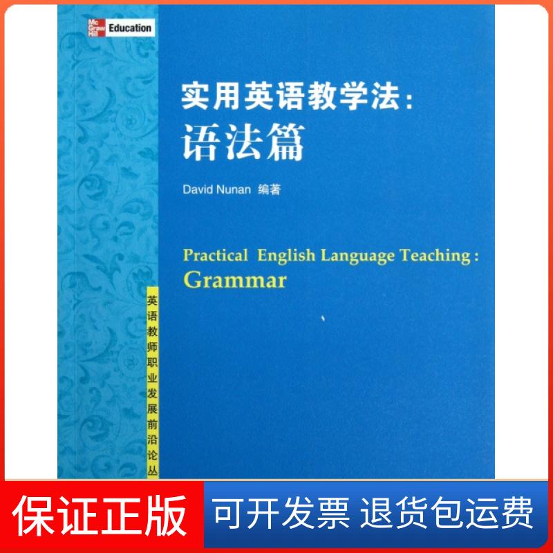 【保正版】实用英语教学法--语法篇/英语教师职业发展前沿论丛(美)努南清华大学9787302303626