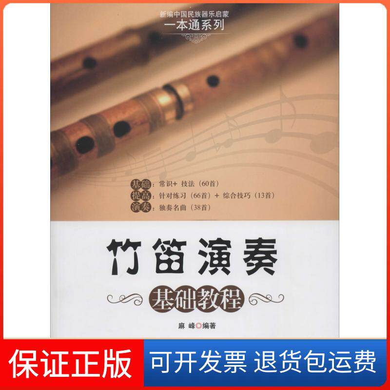 【保正版】竹笛演奏基础教程无 著现代出版社9787514320251