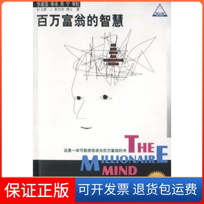 【保正版】百万富翁的智慧(美)托马斯﹒J﹒斯坦利 乐爱国 翻译中国大百科全书出版社9787500063988