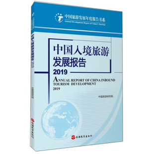 保证正版】中国入境旅游发展报告:2019:2019中国旅游研究院[著]旅游教育出版社