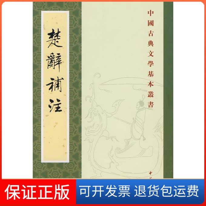 【保正版】楚辞补注--古典文学(宋)洪兴祖 撰中华书局9787101024449
