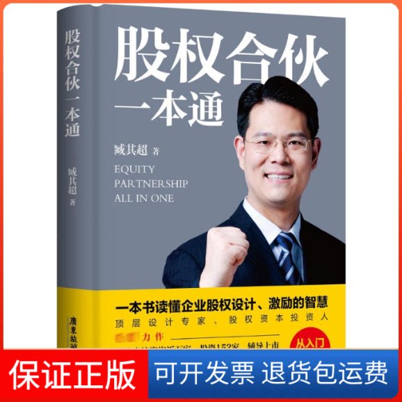 【保正版】股权合伙一本通臧其超 著广东旅游出版社9787557027803