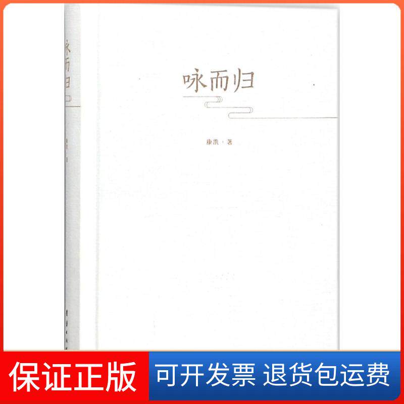 【保正版】咏而归康凯 著 著作团结出版社9787512652705
