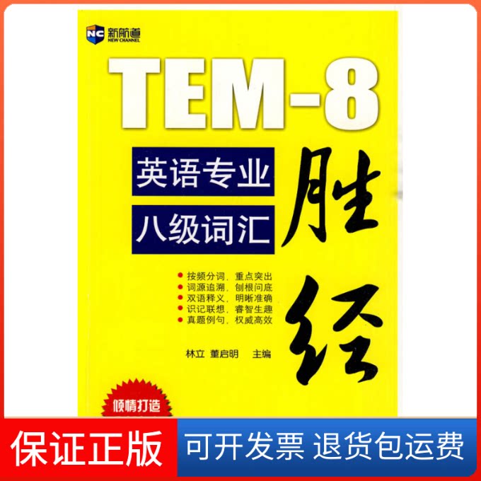 【保正版】英语专业八级词汇胜经林立. 董启明.中国对外翻译出版公司9787500126058