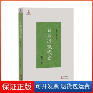 【保正版】日本近现代史.现代卷王仲涛、汤重南现代出版社9787514353495