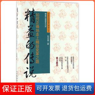 传说如何正确地走上精益变革之路刘宗昌人民邮电出版 精益 社 保正版