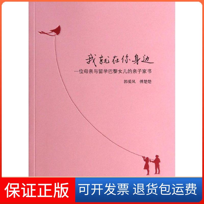 【保正版】我就在你身边:一位母亲与留学巴黎女儿的亲子家书郭爱凤山东教育出版社9787532881505
