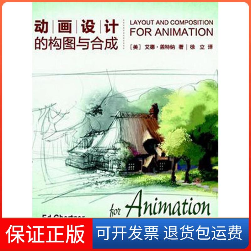 【保正版】动画设计的构图与合成(美)盖特纳 著 徐立 译上海人民美术出版社9787532279647