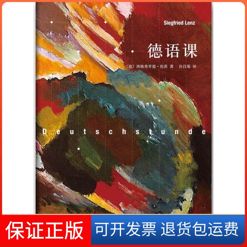 【保正版】德语课(德)伦茨 著作 许昌菊 译者南海出版公司9787544264372