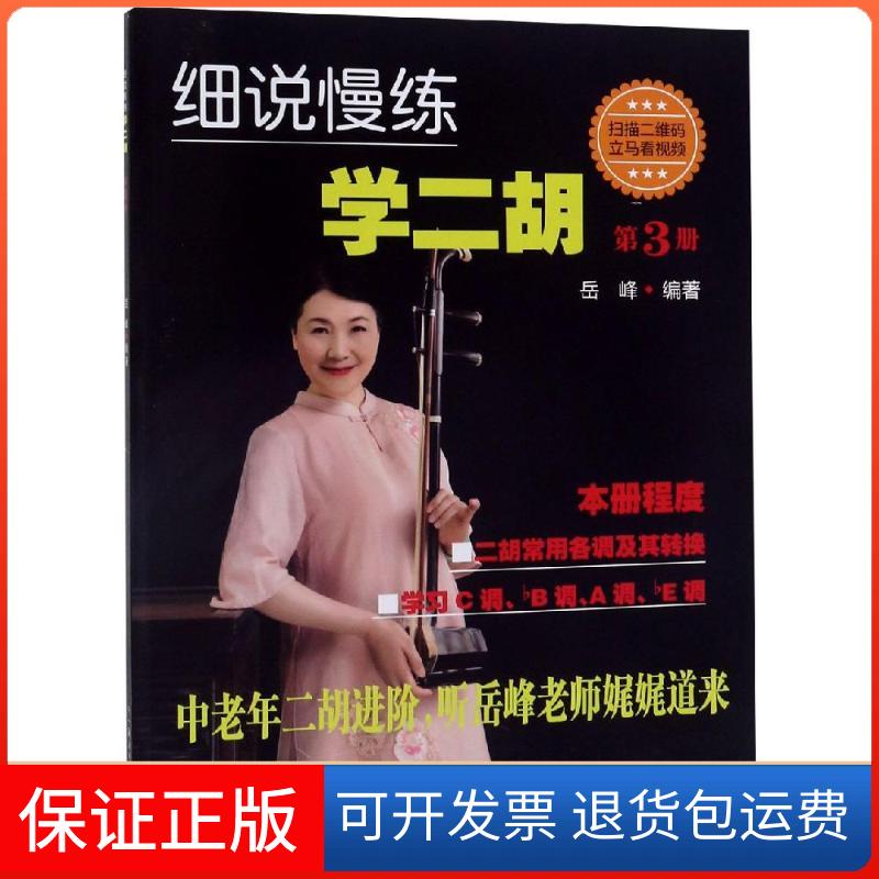 【保正版】细说慢练学二胡 第3册岳峰 编湖南文艺出版社9787540484149
