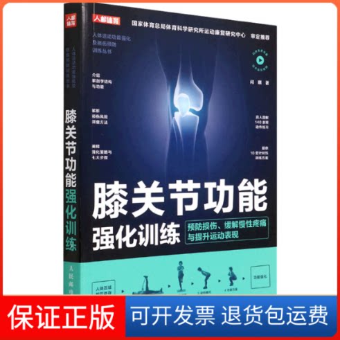 【保正版】膝关节功能强化训练 预防损伤、缓解慢疼痛与提升运动表现闫琪 著 著人民邮电出版社9787115579997