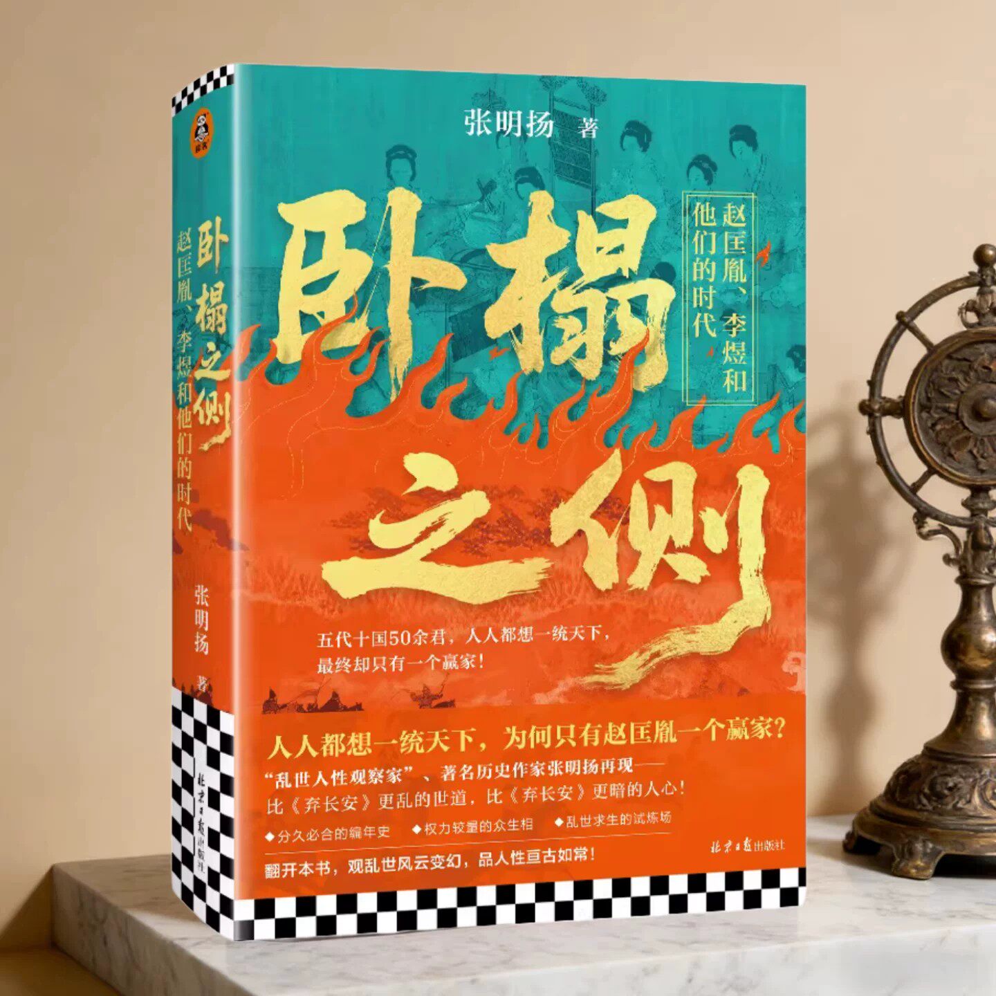 卧榻之侧张明扬北京日报出版社