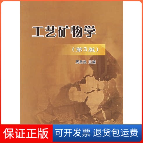 【保正版】工艺矿物学(第3版)周乐光冶金工业出版社9787502441104