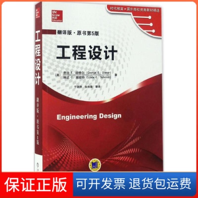 【保正版】工程设计(美)乔治 E.迪特尔(George E.Dieter),(美)琳达 C.施密特(Linda C.Schmidt) 著；于随然 等 译机械工业出版社