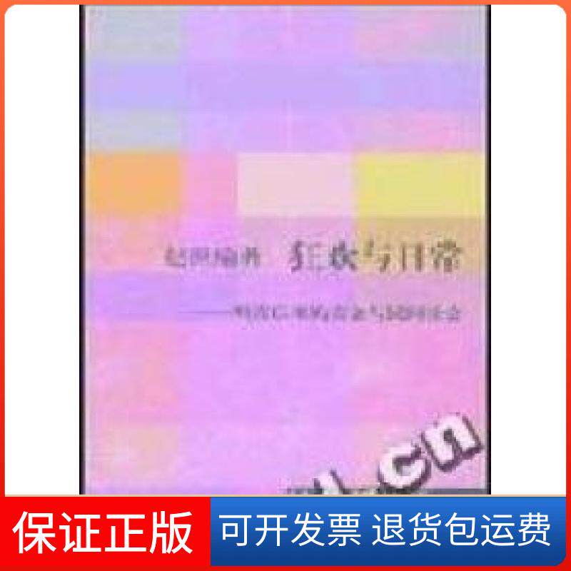 【保正版】狂欢与日常:明清以来的庙会与民间社会赵世瑜著北京三联出版社9787108016379