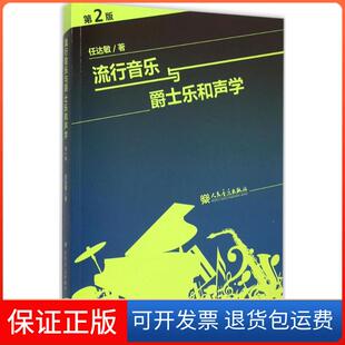 【保正版】流行音乐与爵士乐和声学（第2版）任达敏人民音乐出版社9787103047675
