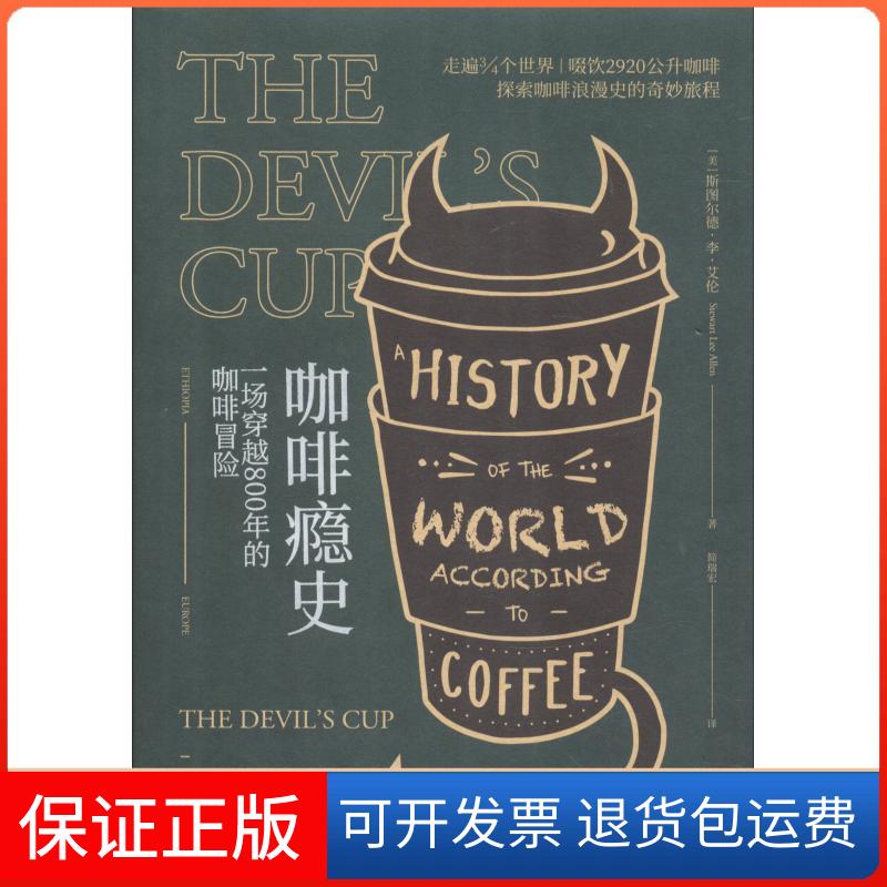 【保正版】咖啡瘾史 一场穿越800年的咖啡之旅(美)斯图尔德·李·艾伦(Stewart Lee Allen) 著 简瑞宏 译广东人民出版社